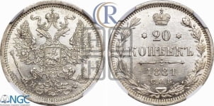 20 копеек 1881 года СПБ/НФ