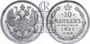 10 копеек 1890 года СПБ/АГ