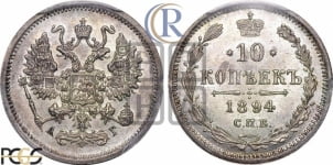 10 копеек 1894 года СПБ/АГ