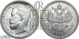50 копеек 1896 года (АГ)