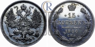15 копеек 1900 года СПБ/ФЗ