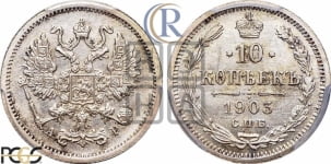 10 копеек 1903 года СПБ/АР