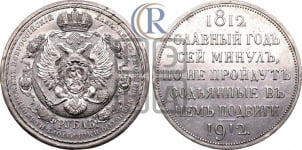 Рубль 1912 года (ЭБ). В память 100-летия Отечественной войны 1812 года (ЭБ).
