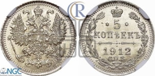 5 копеек 1912 года СПБ/ЭБ
