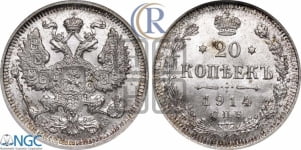 20 копеек 1914 года СПБ/ВС