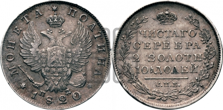 Полтина 1820 года (На головах орла короны меньше и отстоят дальше от центральной)