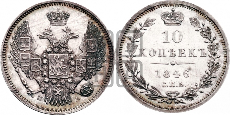 10 копеек 1846 г. (орел 1845 года, крылья широкие, над державой 3 пера вниз, корона больше, Св.Георгий в плаще)