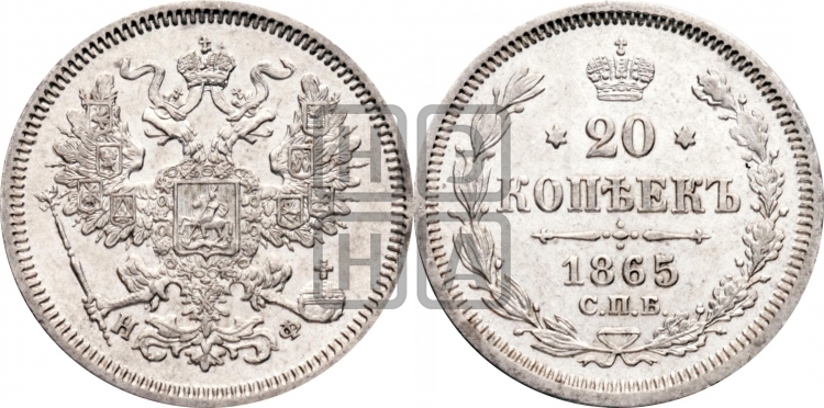 20 копеек 1865 года (орел 1861 года, крест державы дальше от крыла, хвост шире)