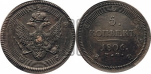 5 копеек 1806 года ЕМ (ЕМ, орел 1806 года ЕМ, корона больше, на аверсе точка с двумя ободками)