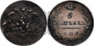 5 копеек 1826 года СПБ/НГ (орел с опущенными крыльями)