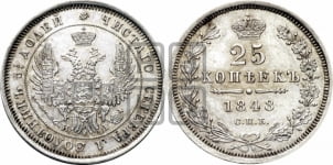 25 копеек 1848 года СПБ/НI (орел 1850 года СПБ/НI, перья растрепаны, хвост узкий из 7-ми перьев)