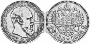 Рубль 1892 года (АГ) (малая голова, борода длиннее, близко к надписи)