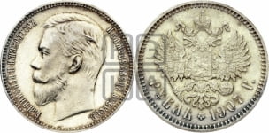 Рубль 1907 года (ЭБ)