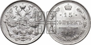 15 копеек 1917 года ВС
