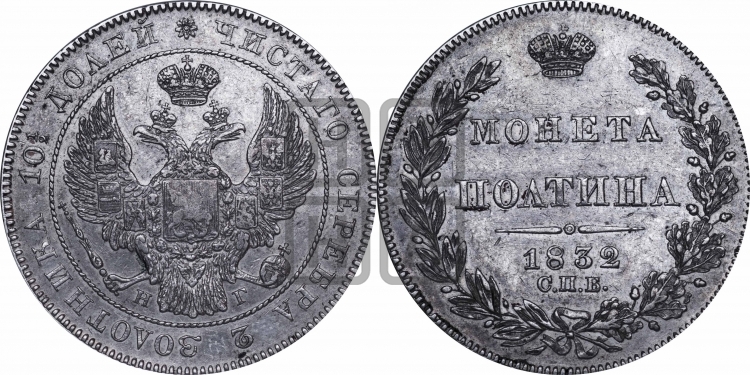 Полтина 1832 года (Орел 1832 года, перья крыльев растрепаны, над державой 4 пера вниз, щит герба больше)