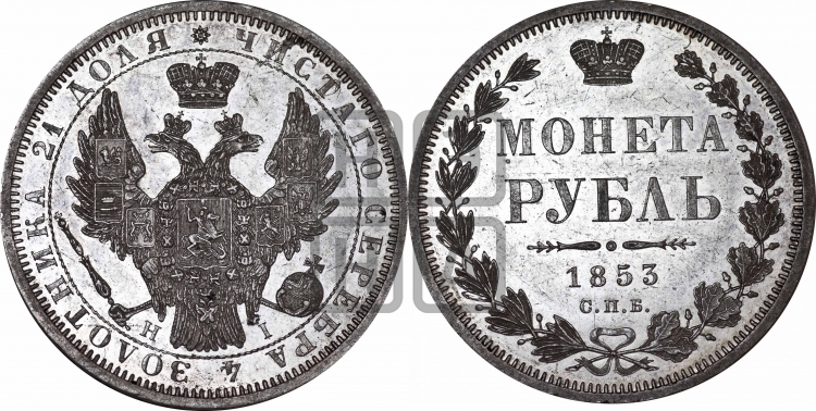 Рубль 1853 года (Орел 1851 года, в крыле над державой 3 пера вниз, Св.Георгий без плаща)