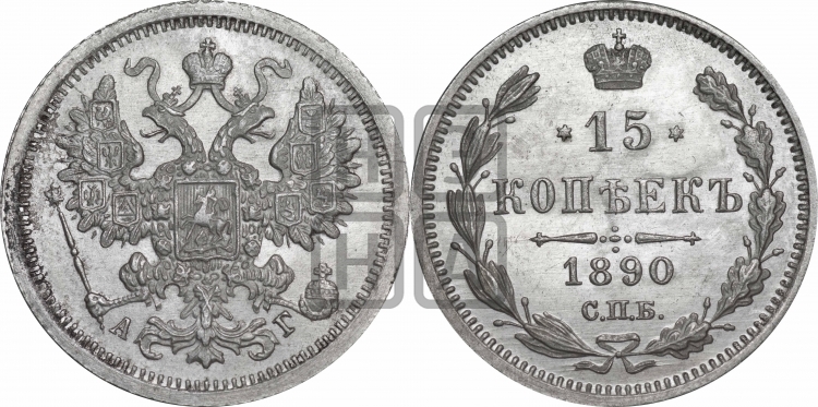 15 копеек 1890 года