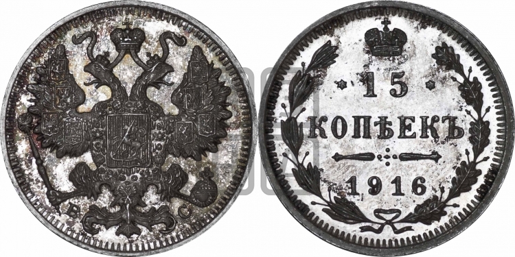 15 копеек 1916 года