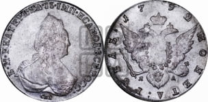 Рубль 1792 года СПБ/ЯА (новый тип)