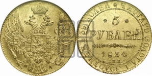 5 рублей 1834 года СПБ/ПД (орел 1832 года СПБ/ПД, корона и орел больше, перья ровные)