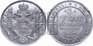 3 рубля 1838 года СПБ
