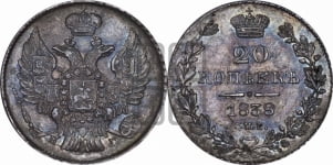 20 копеек 1838 года СПБ/НГ (орел 1832 года СПБ/НГ, хвост широкий, корона широкая, Св.Георгий без плаща)