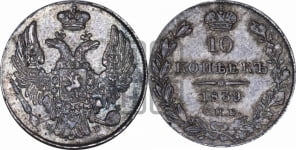10 копеек 1839 года СПБ/НГ (орел 1832 года СПБ/НГ, Св.Георгий в плаще)