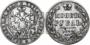 Рубль 1844 года СПБ/КБ (Орел 1838 года СПБ/КБ, подобен орлу 1832 года СПБ/КБ, но центральное перо в хвосте не выступает)
