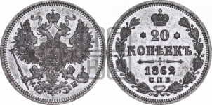 20 копеек 1862 года СПБ/МИ (орел 1861 года СПБ/МИ, крест державы дальше от крыла, хвост шире)
