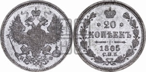 20 копеек 1865 года СПБ/НФ (орел 1861 года СПБ/НФ, крест державы дальше от крыла, хвост шире)