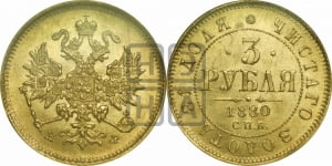 3 рубля 1880 года СПБ/НФ