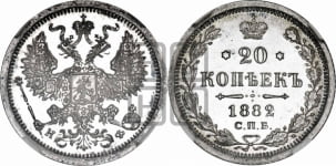 20 копеек 1882 года СПБ/НФ