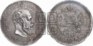50 копеек 1890 года (АГ)