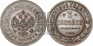 3 копейки 1891 года СПБ