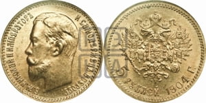 5 рублей 1904 года (АР)
