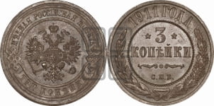 3 копейки 1911 года СПБ