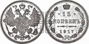 15 копеек 1917 года ВС