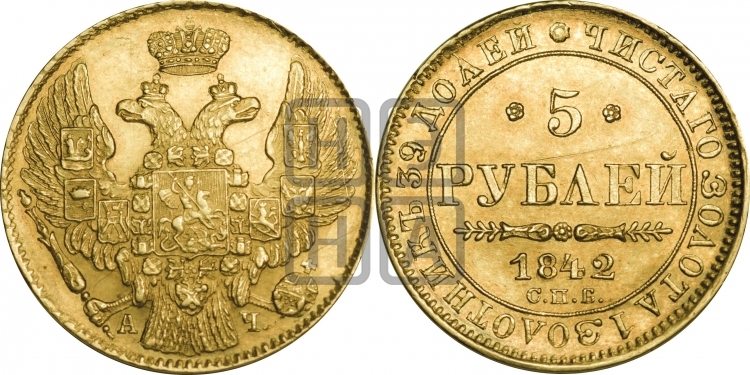 5 рублей 1842 года (орел 1832 года, корона и орел больше, перья ровные)