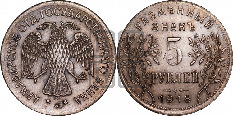 5 рублей 1918 года. Армавирское отделение Государственного Банка.
