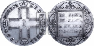 1 рубль 1798 года СМ/МБ