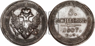 5 копеек 1807 года ЕМ (ЕМ, орел 1806 года ЕМ, корона больше, на аверсе точка с двумя ободками)