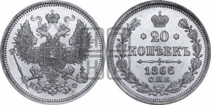 20 копеек 1866 года СПБ/НФ (орел 1861 года СПБ/НФ, крест державы дальше от крыла, хвост шире)