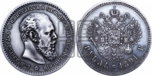 Рубль 1891 года (АГ) (малая голова, борода не доходит до надписи)