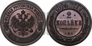 2 копейки 1904 года СПБ