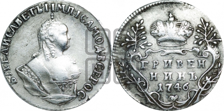 Гривенник 1746 года