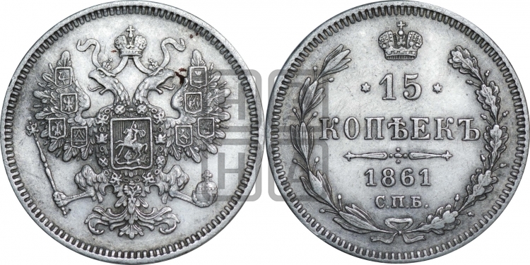 15 копеек 1861 года
