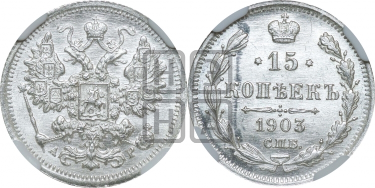 15 копеек 1903 года