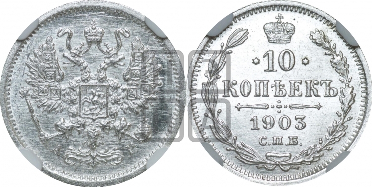 10 копеек 1903 года