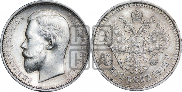 50 копеек 1909 года