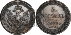 5 копеек 1808 года ЕМ (ЕМ, орел 1806 года ЕМ, корона больше, на аверсе точка с двумя ободками)